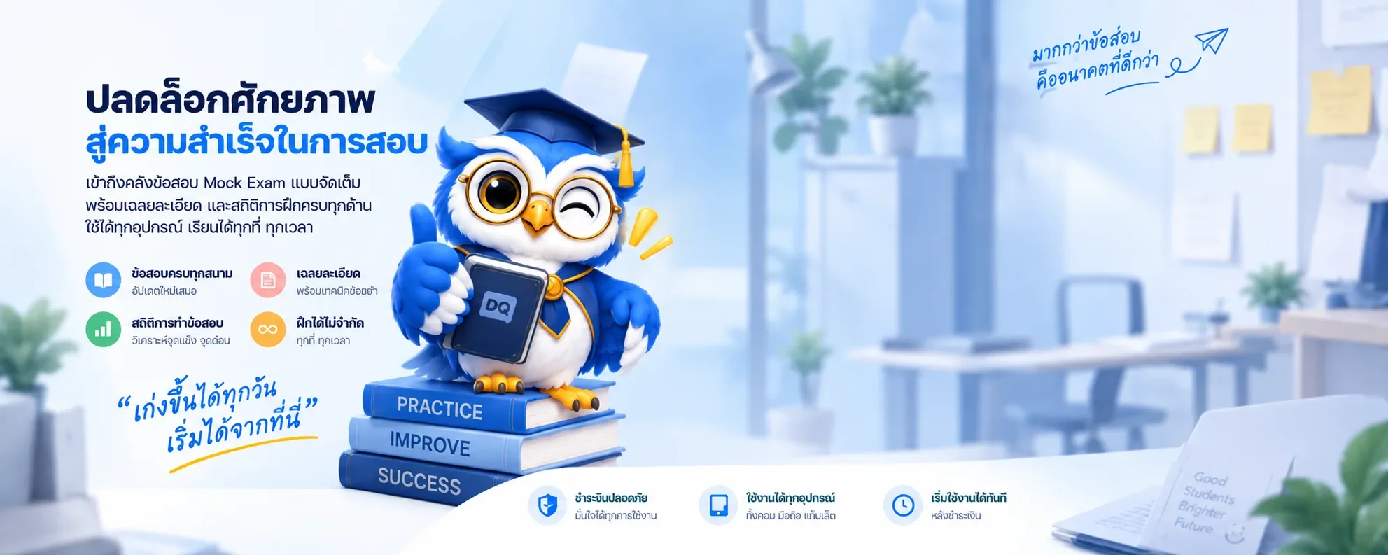 VIP Membership — ปลดล็อกศักยภาพสู่ความสำเร็จในการสอบ เข้าถึงคลังข้อสอบ Mock Exam แบบจัดเต็ม พร้อมเฉลยละเอียดและสถิติการฝึกครบทุกด้าน ใช้ได้ทุกอุปกรณ์ เรียนได้ทุกที่ทุกเวลา